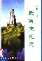武夷生死恋  长篇叙事体散文诗
