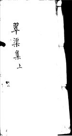 翠渠集  上 封面