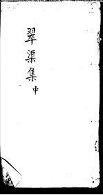 翠渠集  中 封面