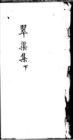 翠渠集  下 封面