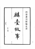 四部丛刊续编  史部  麟台故事  作邑自箴  金石录