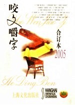 《咬文嚼字》合订本  2005年