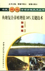 鱼塘复合养殖增值50%关键技术  彩插版