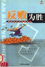 反败为胜  解套获利的战略战术