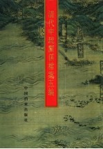 清代中琉关系档案五编