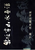 黎雄才山水画谱  下篇  流水烟云写生
