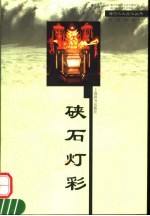 硖石灯彩