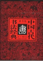 中国古代书法经典  隶书卷