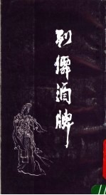 列仙洒牌  任渭长人物版画四种之一1