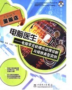 电脑医生  电脑常见软硬件故障诊断与排除典型实例
