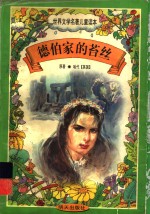 世界文学名著儿童读本  德伯家的苔丝 封面