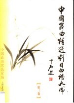 中国昆曲精选剧目曲谱大成  第3卷  北方昆曲剧院卷