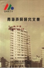 青海声屏研究文集