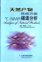 天然产物核磁共振碳谱分析