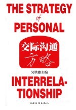 交际沟通方略