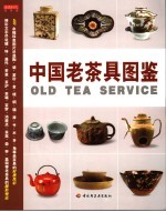 中国老茶具图鉴