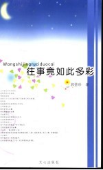 往事竟如此多彩 电子书封面