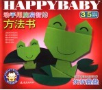 动手用脑启智的方法书  折折叠叠  3-5岁幼儿适用