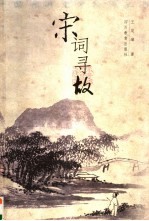 宋词寻故 电子书封面