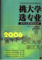 挑大学  选专业  2006高考志愿填报指南