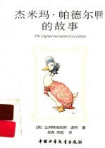 杰米玛·帕德尔鸭的故事 封面