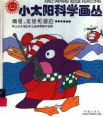 南极、北极和湖泊……