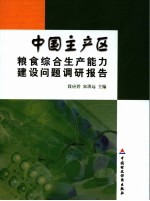 中国主产区粮食综合生产能力建设问题调研报告