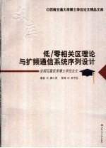 低/零相关区理论与扩频通信系统序列设计