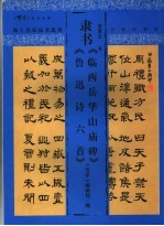 隶书《临西岳华山庙碑》、《鲁迅诗六首》