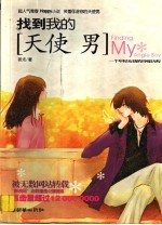 找到我的天使男 电子书封面