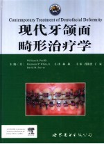 现代牙颌面畸形治疗学