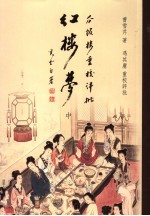 瓜饭楼重校评批《红楼梦》  中