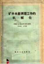 矿井水仓清理工作的机械化