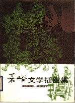 若峪文学插图集