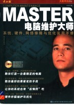 电脑维护大师  系统、硬件、网络排障与优化实用手册