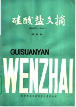 硅酸盐文摘  第4辑