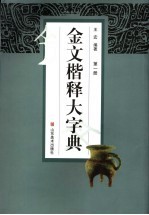 金文楷释大字典
