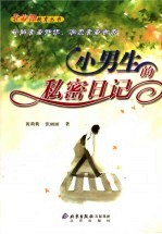小男生的私密日记