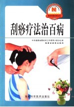 刮痧疗法治百病