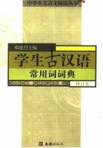 古汉语常用词词典