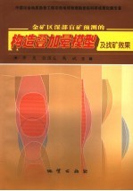 金矿区深部盲矿预测的构造叠加晕模型及找矿效果