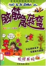 脑筋急转弯  柳暗花明