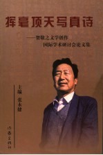 挥毫顶天写真诗  贺敬之文学创作国际学术研讨会论文集