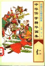 中华儒学精华画集  仁