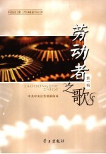 劳动者之歌  第1辑