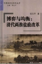 博弈与均衡  清代两淮盐政改革