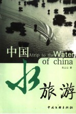 中国水旅游  朱云云科普游记选