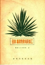 剑麻、番麻的栽培及加工 封面