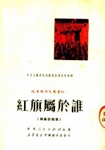 红旗属于谁  独幕话剧集