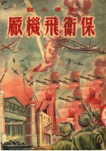 保卫飞机厂 封面